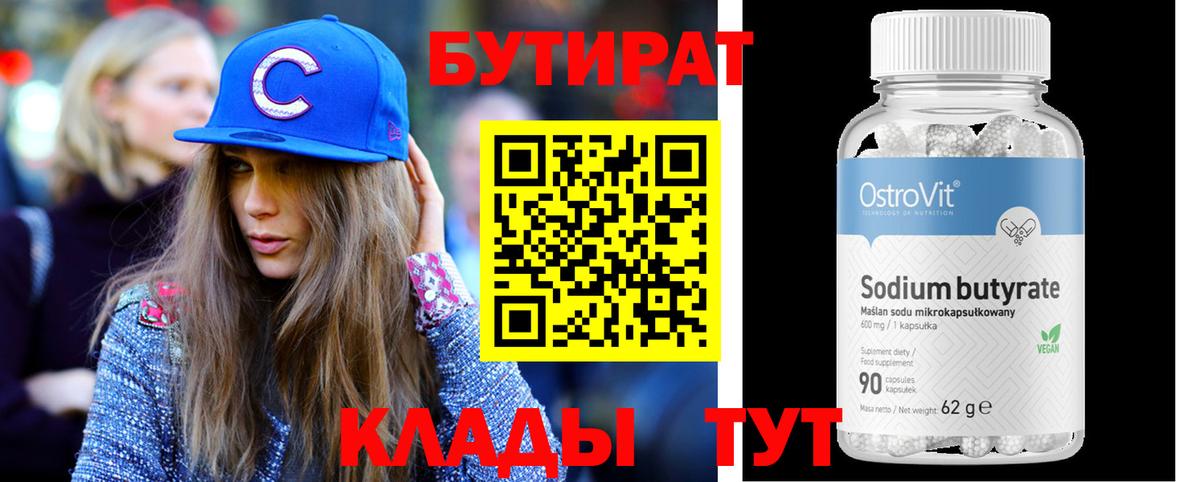 Бутират 1.4BDO Котельники